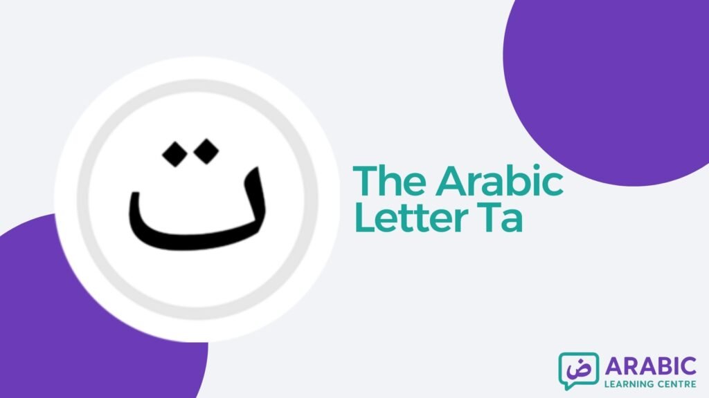 The Letter Taa / ت In Arabic With Examples, Exercises, and Worksheets