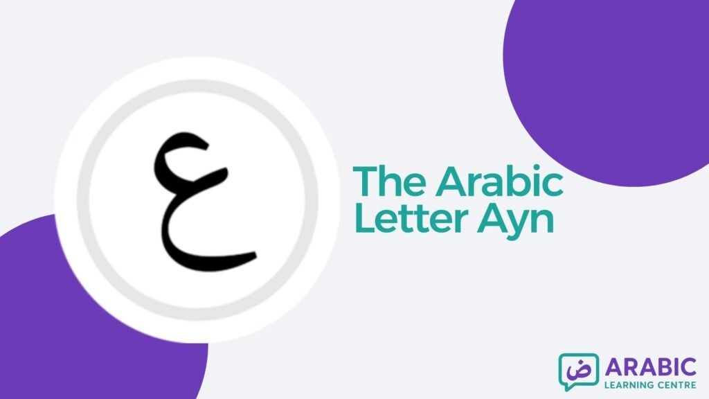 The Letter Ayn ع In Arabic With Examples, Exercises, and Worksheets