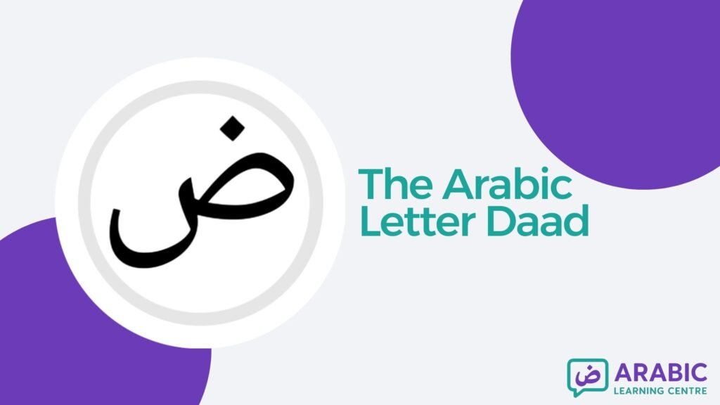 The Letter Daad ض In Arabic With Examples, Exercises, and Worksheets