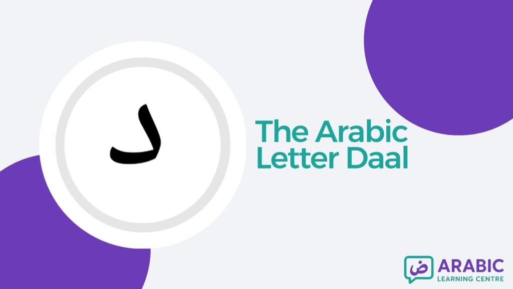 The Letter Daal / د in Arabic With Examples, Exercises, and Worksheets
