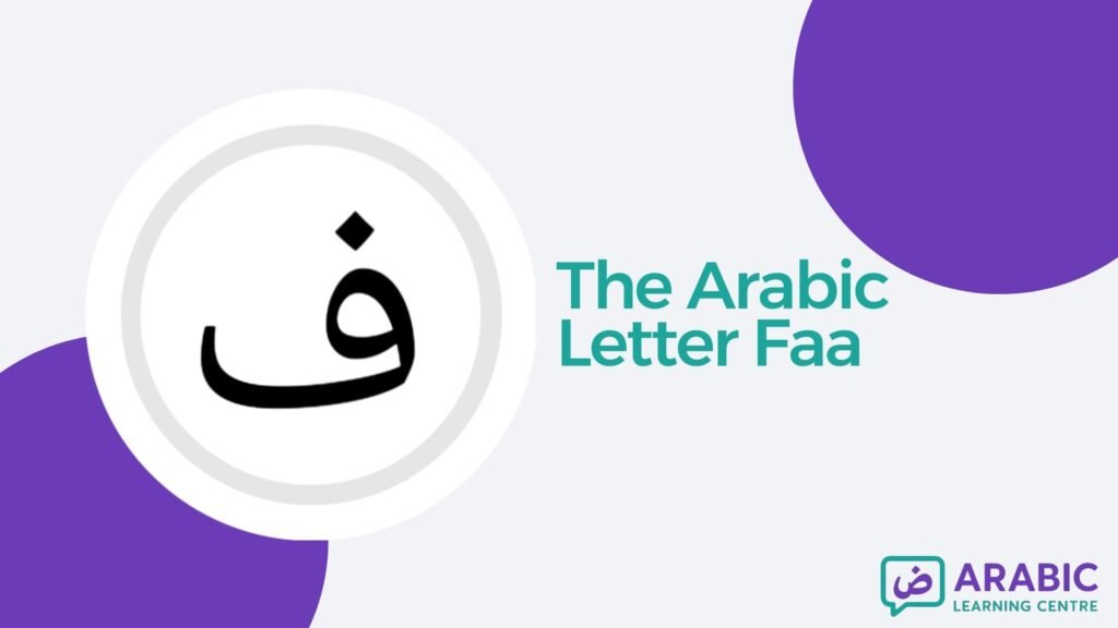 The Letter Faa’ ف In Arabic With Examples, Exercises, and Worksheets