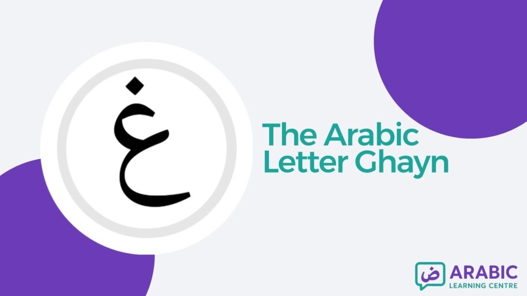 The Letter Ghayn غ In Arabic With Examples, Exercises, and Worksheets