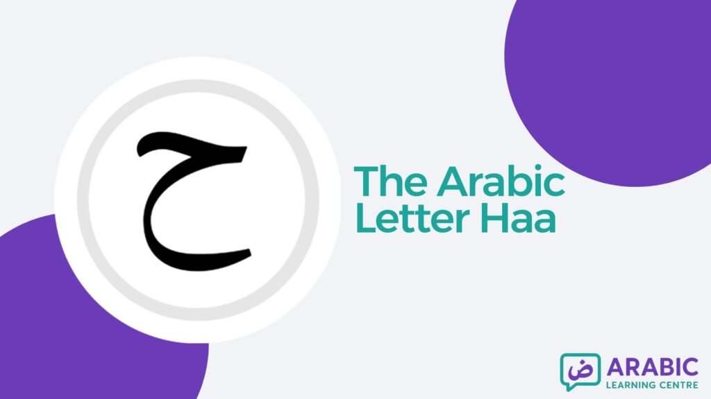 The Letter Haa / ح in Arabic With Examples, Exercises, and Worksheets