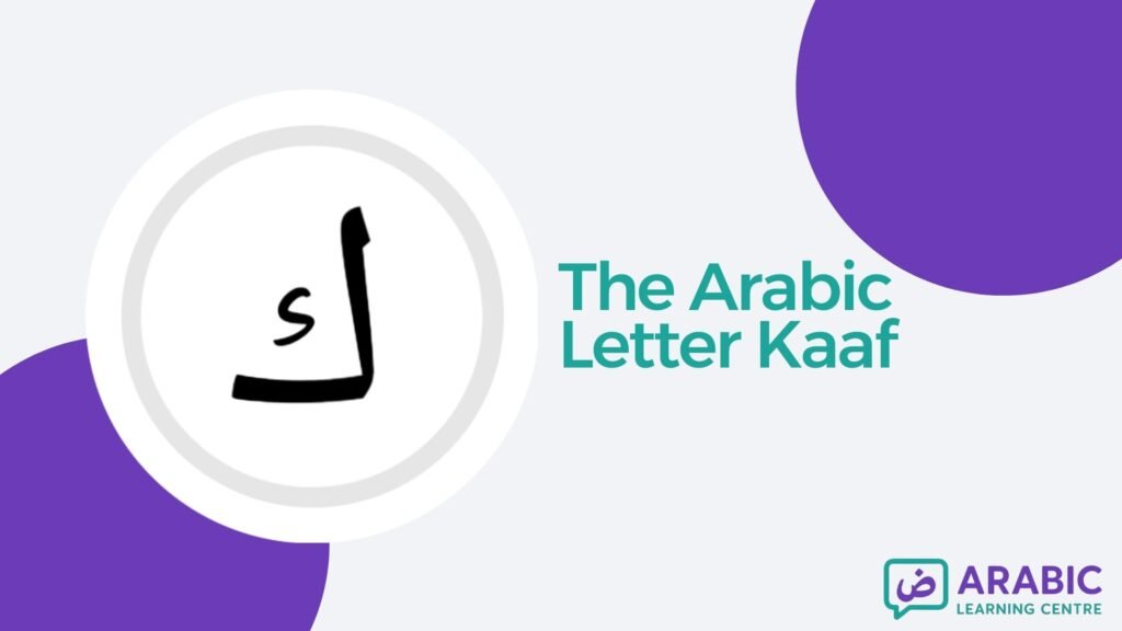 The Letter Kaaf ك In Arabic With Examples, Exercises, and Worksheets