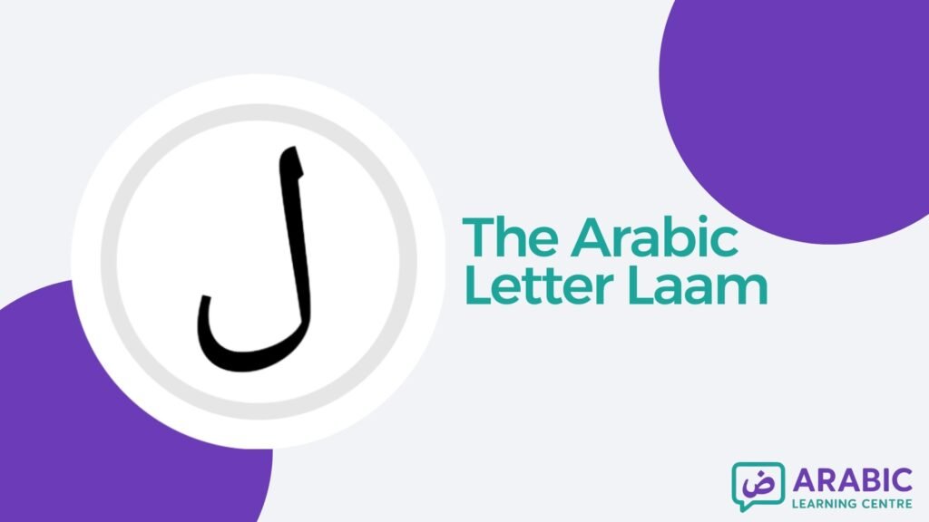 The Letter Laam ل In Arabic With Examples, Exercises, and Worksheets
