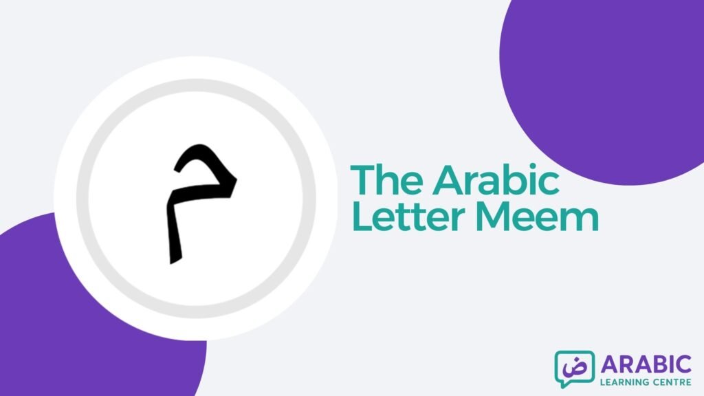 The Letter Meem م In Arabic With Examples, Exercises, and Worksheets