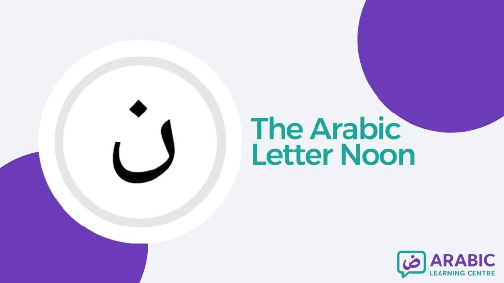The Letter Noon ن In Arabic With Examples, Exercises, and Worksheets
