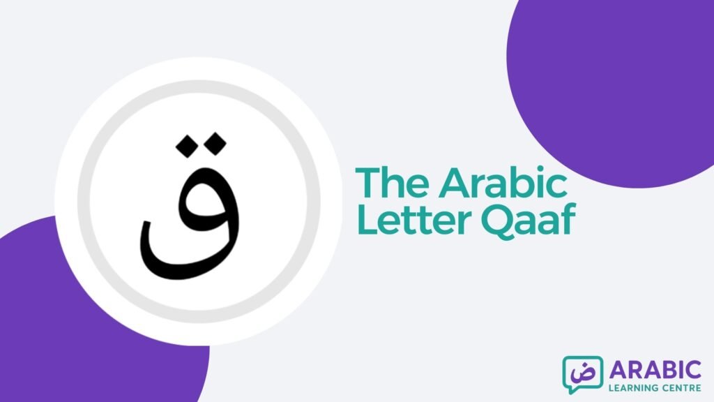 The Letter Qaaf ق In Arabic With Examples, Exercises, and Worksheets