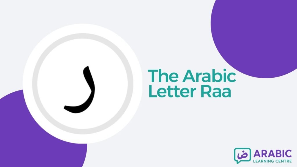 The Letter Raa / ر in Arabic With Examples, Exercises, and Worksheets