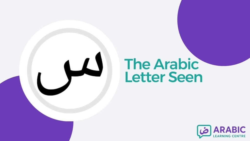 The Letter Seen / س in Arabic With Examples, Exercises, and Worksheets