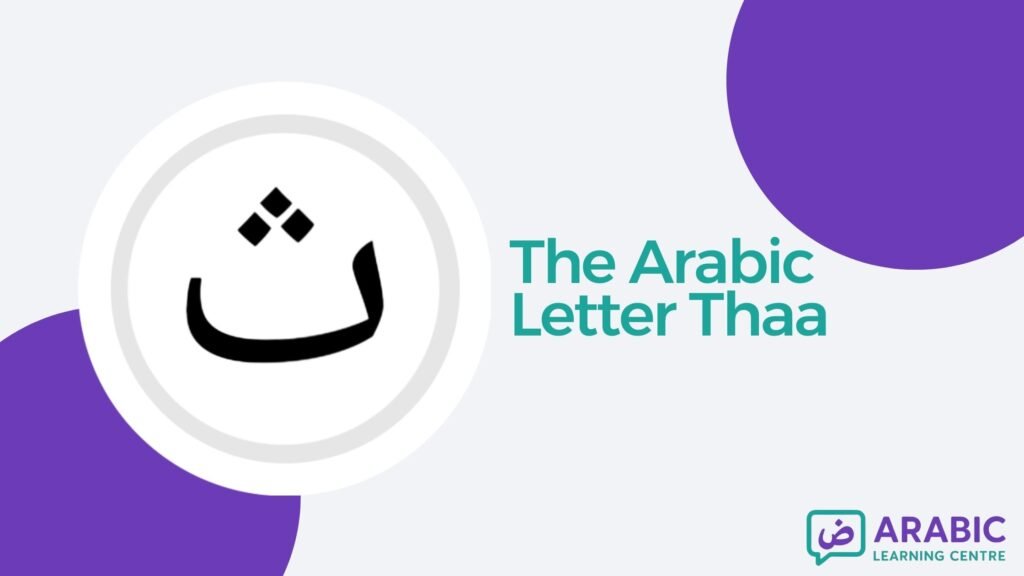 The Letter Thaa / ث In Arabic With Examples, Exercises, and Worksheets