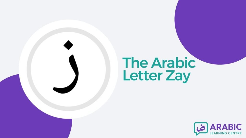 The Letter Zay / ز in Arabic With Examples, Exercises, and Worksheets